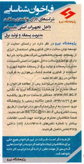 آگهی فراخوان, فراخوان ساخت داخل تجهیزات اصلی تاسیسات مدیریت پسماند و تولید برق از پسماند ...