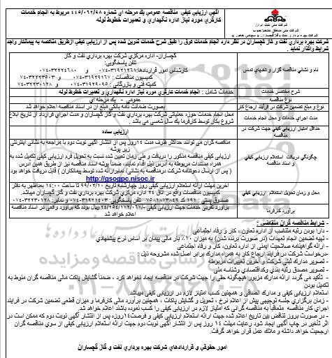 آگهی ارزیابی کیفی مناقصه عمومی ,ارزیابی کیفی انجام خدمات کارگری