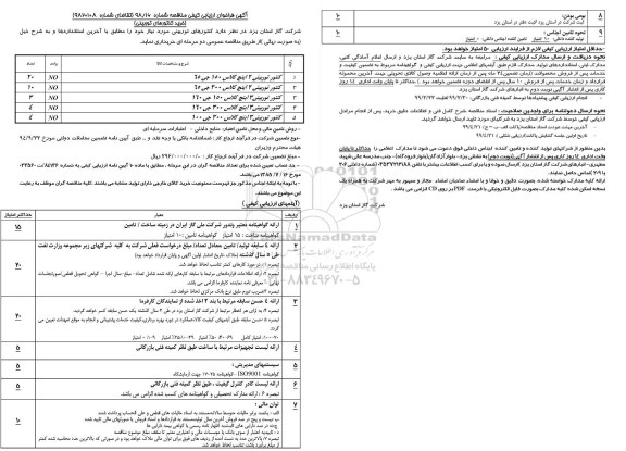 آگهی فراخوان مناقصه, مناقصه خرید کنتورهای توربینی