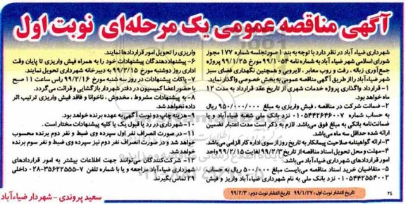 مناقصه، مناقصه جمع آوری زباله، رفت و روب معابر، لایروبی و همچنین نگهداری فضای سبز 