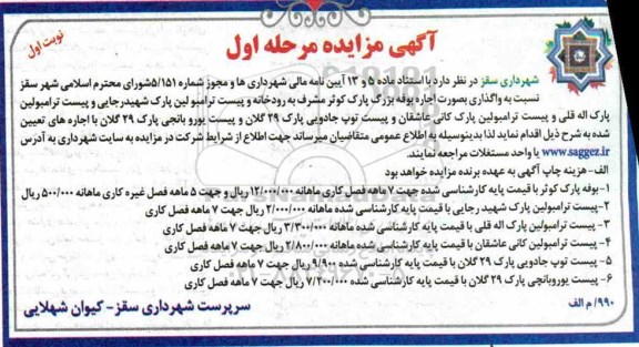 آگهی مزایده , مزایده اجاره بوفه بزرگ پارک... 