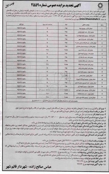 تجدید مزایده عمومی, تجدید مزایده واگذاری بیست عدد از تابلوهای یکطرفه تبلیغاتی
