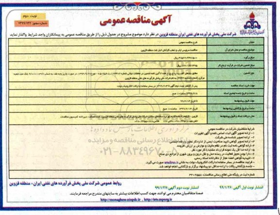 آگهی مناقصه , مناقصه سرویس ایاب و ذهاب کارکنان نوبت دوم 