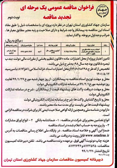 فراخوان تجدید مناقصه عمومی , فراخوان تجدید مناقصه احداث و مرمت جاده های بین مزارع ...نوبت دوم 