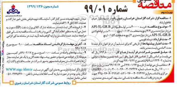 آگهی مناقصه ,مناقصه خرید 40000 متر لوله فولادی...نوبت دوم 