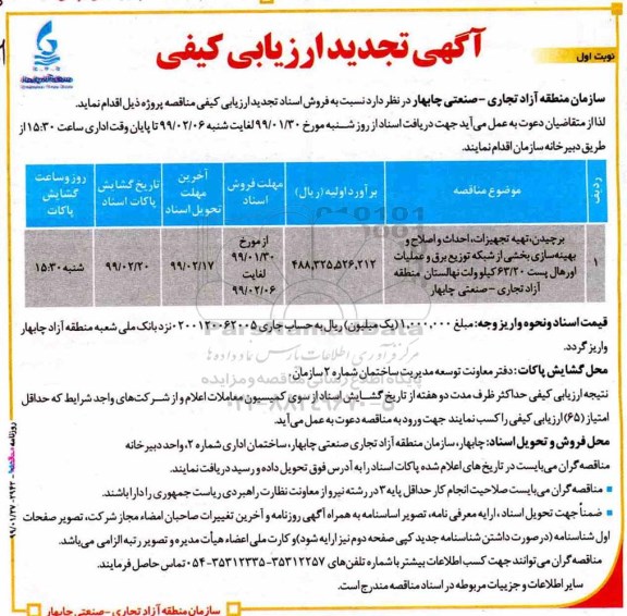 ارزیابی کیفی ، تجدید ارزیابی کیفی برچيدن ، تهیه تجهیزات، احداث و اصلاح و بهینه سازی ... 