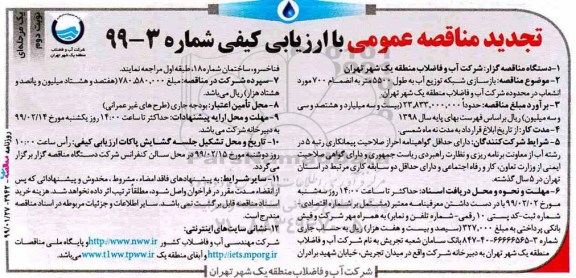 تجدید مناقصه عمومی ، مناقصه بازسازی شبکه توزیع آب
