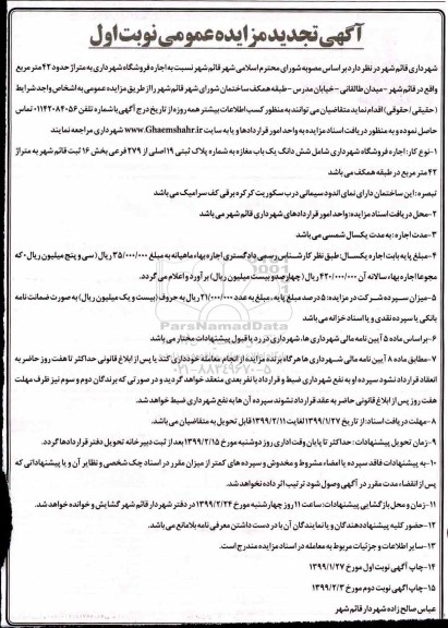 تجدید آگهی مزایده عمومی,مزایده اجاره فروشگاه شهرداری 