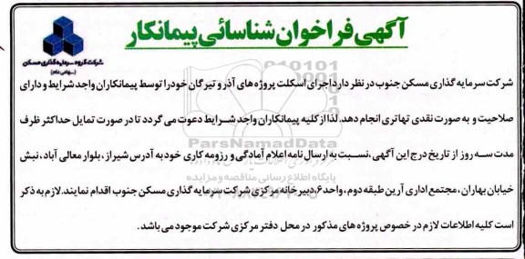 آگهی فراخوان ,فراخوان شناسایی پیمانکار اجرای اسکلت