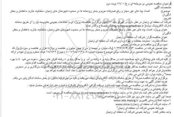 فراخوان ، فراخوان مناقصه  انسداد چاه های غیر مجاز و رفع تصرفات - نوبت دوم 