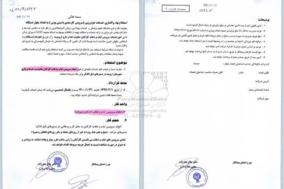 استعلام، استعلام بها واگذاری خدمات خودرویی (سرویس کارمندی با مینی بوس) به تعداد چهار دستگاه 