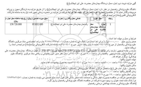 مزایده ، مزایده نوبت دوم اجاره محل درمانگاه