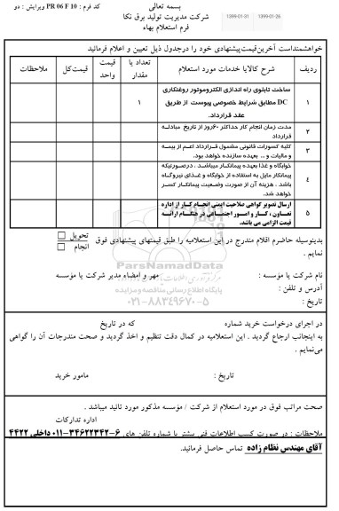 استعلام ساخت تابلوی راه اندازی الکتروموتور روغنکاری DC