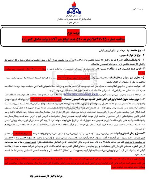 مناقصه ,مناقصه خرید 520 عدد انواع شیرآلات- نوبت دوم 