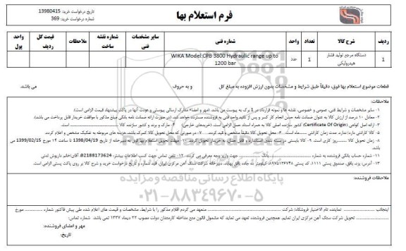 استعلام , استعلام ​دستگاه مرجع تولید فشار هیدرولیکی 	