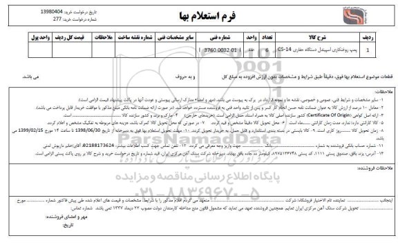 استعلام , استعلام پمپ روغنکاری