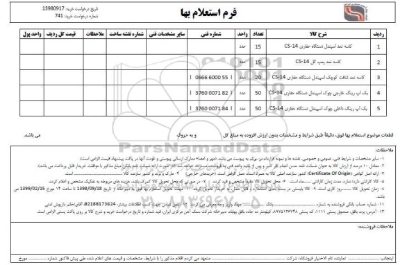 استعلام,استعلام کاسه نمد
