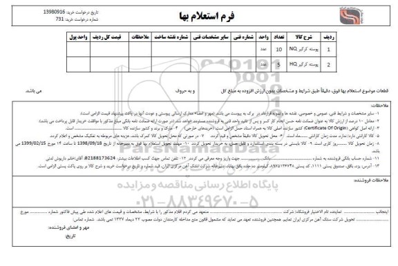 استعلام,استعلام پوسته کرگیر NQ