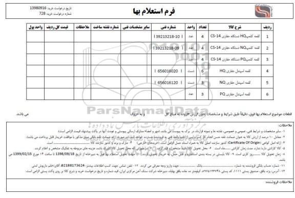 استعلام, استعلام لقمه کلمپ HQ دستگاه حفاری CS-14... 