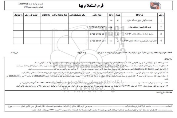 استعلام, استعلام پمپ سه گوش موتوردستگاه حفاری .... 