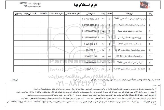 استعلام , استعلام پمپ روغنکاری اسپیندل ...