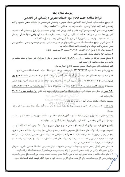 آگهی مناقصه, مناقصه انجام امور خدمات عمومی و پشتیبانی غیر تخصصی