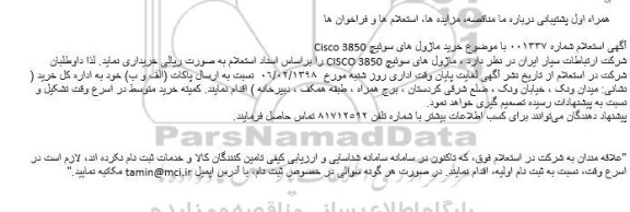 مناقصه, مناقصه  خرید ماژول های سوئیچ