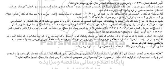 مناقصه, مناقصه  خرید دستگاه تست و اندازه گیری سیستم های