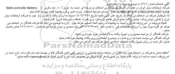 مناقصه, مناقصه  خرید 10 عدد باتری