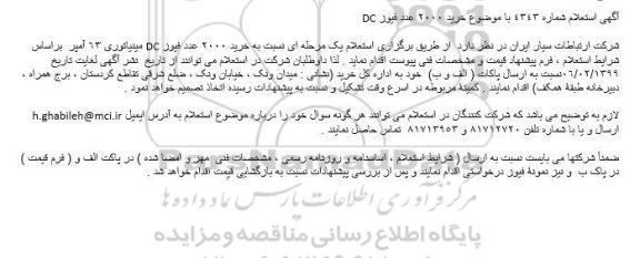 استعلام، استعلام خرید 2000 عدد فیوز DC 