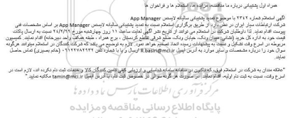 استعلام، استعلام تمدید پشتبانی سالیانه لایسنس App manager 