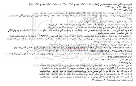 مناقصه خرید لوله گالوانیزه تجدید