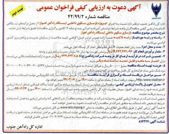مناقصه , مناقصه بازسازی سکوی داخلی ایستگاه- نوبت دوم 