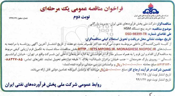 فراخوان مناقصه خرید پنج دستگاه HSM - نوبت دوم 