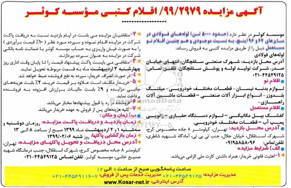 مزایده، مزایده  (حدود 5000 تن) لوله های فولادی در سایزهای 64 و 96 اینچ 