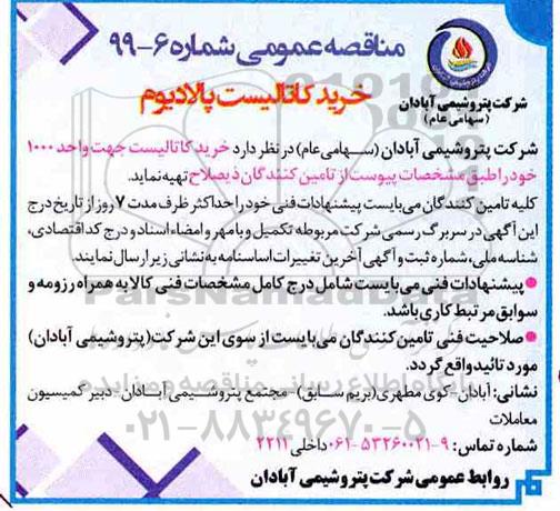 مناقصه، مناقصه خرید کاتالیست پالادیوم 