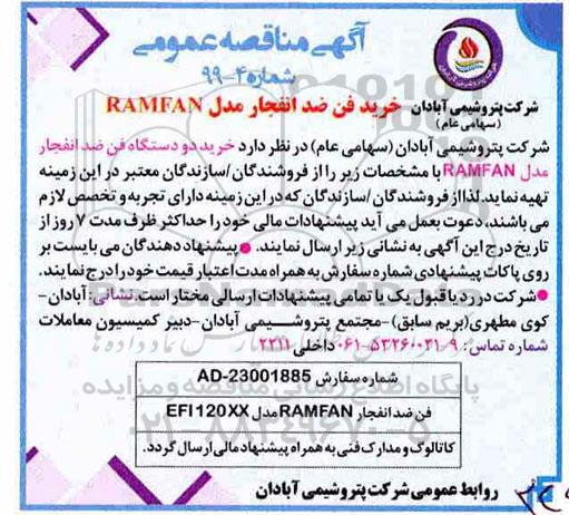 مناقصه عمومی , مناقصه خرید فن ضد انفجار 