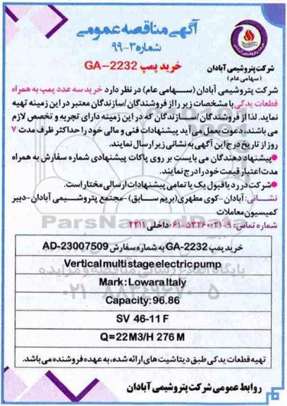 مناقصه، مناقصه خرید پمپ GA-2232 