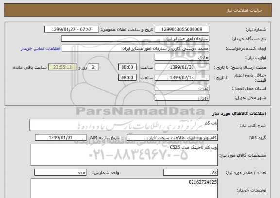 استعلام وب کم