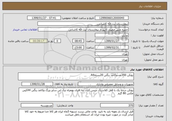 استعلام زونکن 350عددوکاغذ رنگی 20بستهA4