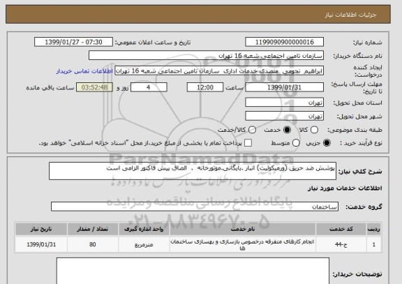 استعلام پوشش ضد حریق (ورمیکولیت) انبار .بایگانی.موتورخانه  .  الصاق پیش فاکتور الزامی است