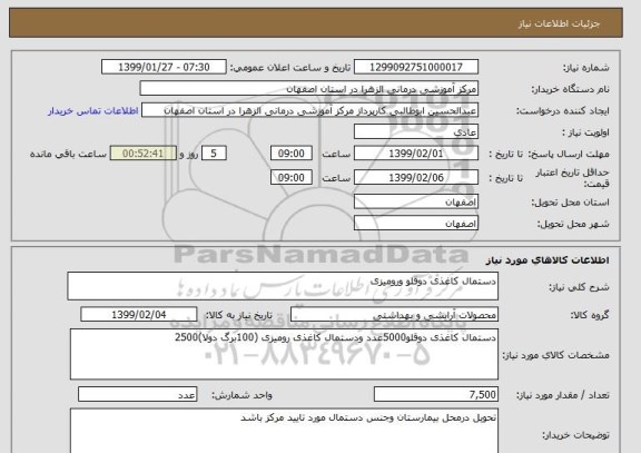 استعلام دستمال کاغذی دوقلو ورومیزی