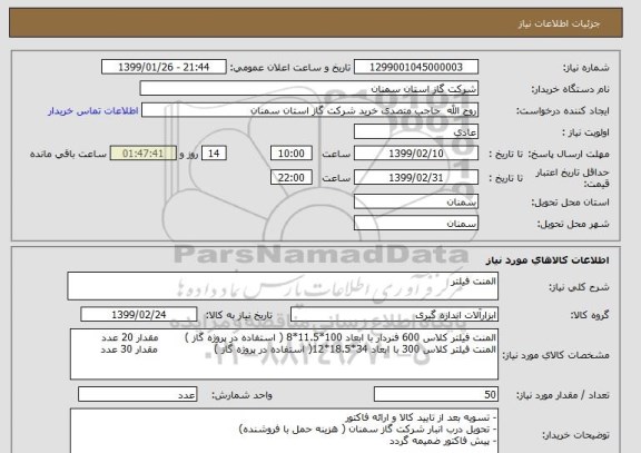 استعلام المنت فیلتر 