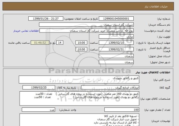استعلام کنتور و رگلاتور دوپوندی 