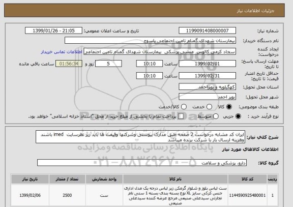 استعلام ایران کد مشابه درخواست 2 صفحه طبق مدارک پیوستی وشرکتها وقیمت ها باید زیر نظرسایت imed باشند وهزینه ارسال بار با شرکت برنده میباشد