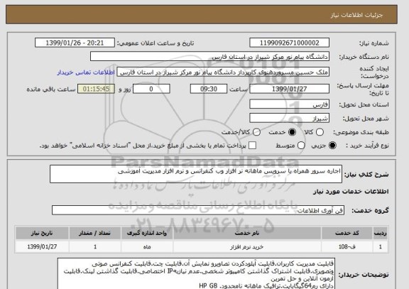 استعلام اجاره سرور همراه با سرویس ماهانه نر افزار وب کنفرانس و نرم افزار مدیریت آموزشی