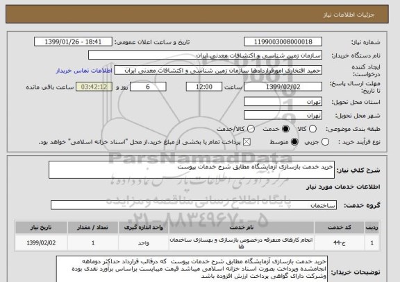 استعلام خرید خدمت بازسازی آزمایشگاه مطابق شرح خدمات پیوست 
