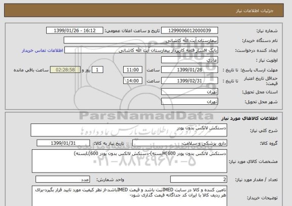 استعلام دستکش لاتکس بدون پودر 