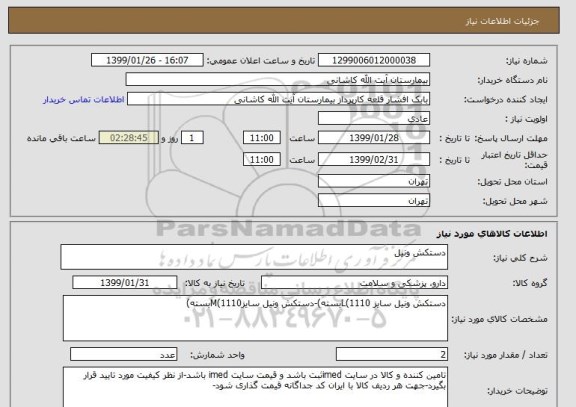 استعلام دستکش ونیل 