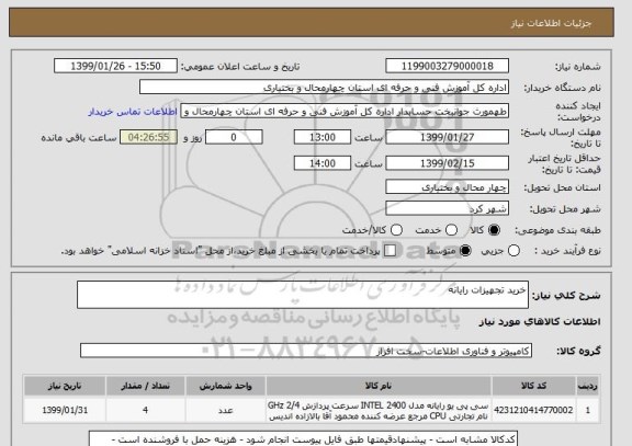 استعلام خرید تجهیزات رایانه